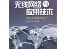 無線網(wǎng)絡(luò)與應(yīng)用技術(shù)
