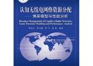認知無線電網(wǎng)絡(luò)資源分配——博弈模型與性能分析