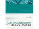 CC2530與無線傳感器網絡操作系統TinyOS應用實踐（內附光盤1張）