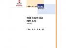 智能無線傳感器網絡系統（第二版）
