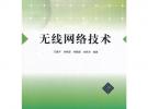 無線網絡技術（普通高等學校網絡工程專業規劃教材）