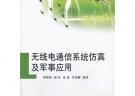 無線電通信系統(tǒng)仿真及軍事應(yīng)用
