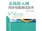 無線接入網(wǎng)同步性能測試技術(shù)