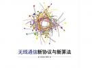 無線通信新協(xié)議與新算法