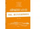 cdma2000 1x EV-DO系統(tǒng)、接口與無線網(wǎng)絡(luò)優(yōu)化