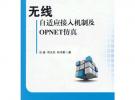 無線自適應(yīng)接入機(jī)制及OPNET仿真