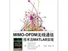 MIMO-OFDM無線通信技術(shù)及MATLAB實(shí)現(xiàn)