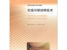 高等學(xué)校網(wǎng)絡(luò)工程系列教材：無線與移動網(wǎng)技術(shù)
