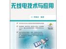 無線電技術(shù)與應(yīng)用