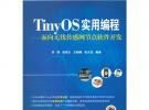 TinyOS實用編程——面向無線傳感網節點軟件開發