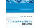 CC430無線傳感網絡平臺基礎與實踐（內附光盤1張）