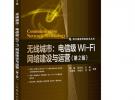 無線城市：電信級Wi-Fi網絡建設與運營(第2版)