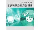 超寬帶無線通信系統信道估計技術