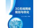 3G無線網絡規劃與優化