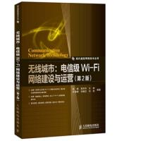 無線城市:電信級Wi-Fi網絡建設與運營(第2版)