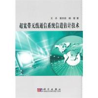 超寬帶無(wú)線通信系統(tǒng)信道估計(jì)技術(shù)