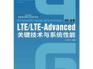 LTE/LTE-Advanced關(guān)鍵技術(shù)與系統(tǒng)性能