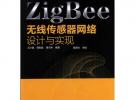 ZigBee無線傳感器網(wǎng)絡(luò)設(shè)計與實現(xiàn)
