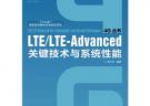 LTE/LTE-Advanced關(guān)鍵技術(shù)與系統(tǒng)性能