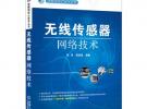 無線傳感器網(wǎng)絡(luò)技術(shù)