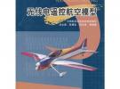 新世紀航模叢書：無線電遙控航空模型