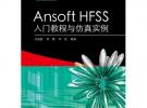 Ansoft HFSS入門教程與仿真實例