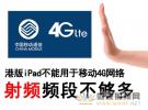 射頻頻段不夠多 港版iPad不能用于移動4G網絡