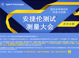 安捷倫測試測量大會