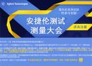 安捷倫測試測量大會