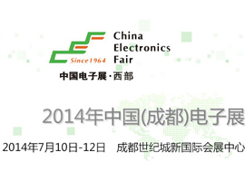 2014年中國（成都）電子展