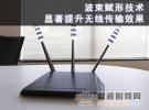 波束賦形技術：顯著提升無線傳輸效果