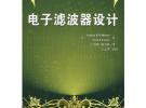 電子濾波器設(shè)計(jì)（附光盤）