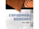 基于傅里葉級數的單相有源電力濾波器諧波電流檢測方法