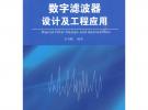 數(shù)字濾波器設(shè)計及工程應(yīng)用