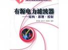 有源電力濾波器：結構·原理·控制——高效電能變換應用叢書
