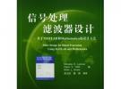 信號處理濾波器設(shè)計——基于MATLAB和Mathematica的設(shè)計方法