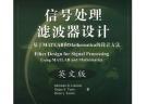 信號處理濾波器設(shè)計:基于MATLAB和Mathematica的設(shè)計方法(英文版)