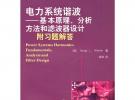 電力系統(tǒng)諧波——基本原理、分析方法和濾波器設(shè)計（附習(xí)題解答）