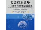 多采樣率系統(tǒng)采樣率轉(zhuǎn)換和數(shù)字濾波器組