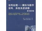 信號處理——模擬與數(shù)字信號、系統(tǒng)及濾波器（原書第3版）