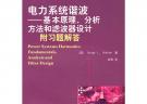 電力系統(tǒng)諧波——基本原理、分析方法和濾波器設(shè)計（附習(xí)題解答）