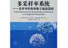 多采樣率系統(tǒng)采樣率轉(zhuǎn)換和數(shù)字濾波器組