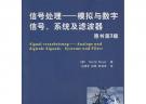 信號處理——模擬與數(shù)字信號、系統(tǒng)及濾波器（原書第3版）