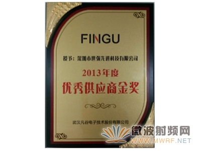 世強喜獲武漢凡谷首屆優秀供應商金獎
