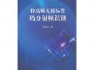 特高頻無源標簽碼分射頻識別