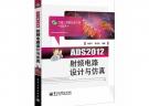 ADS2012射頻電路設(shè)計(jì)與仿真