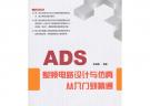 ADS射頻電路設(shè)計(jì)與仿真從入門到精通