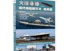 大國(guó)重器——現(xiàn)代艦船精華本航母篇