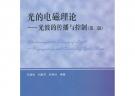 光的電磁理論——光波的傳播與控制（第二版）