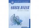 電磁場(chǎng)實(shí)驗(yàn)、演示及仿真（西安交通大學(xué)本科“十二五”規(guī)劃教材）